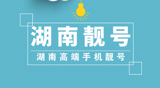 湖南高端.jpg 湖南手机靓号6666、7777、8888、9999,湖南高端手机号码大全