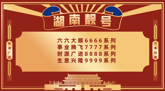 湖南靓号.jpg 湖南手机靓号6666、7777、8888、9999,湖南高端手机号码大全